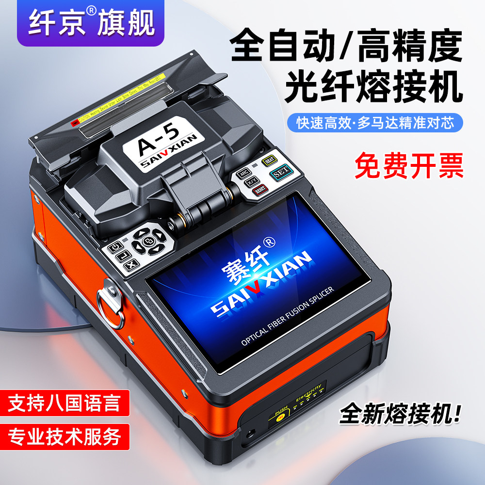赛纤A-5光纤熔接机高精度全自动热熔机对接监控安防机皮线光缆跳线尾纤FTTH入户光纤熔纤机配全套工具切割刀