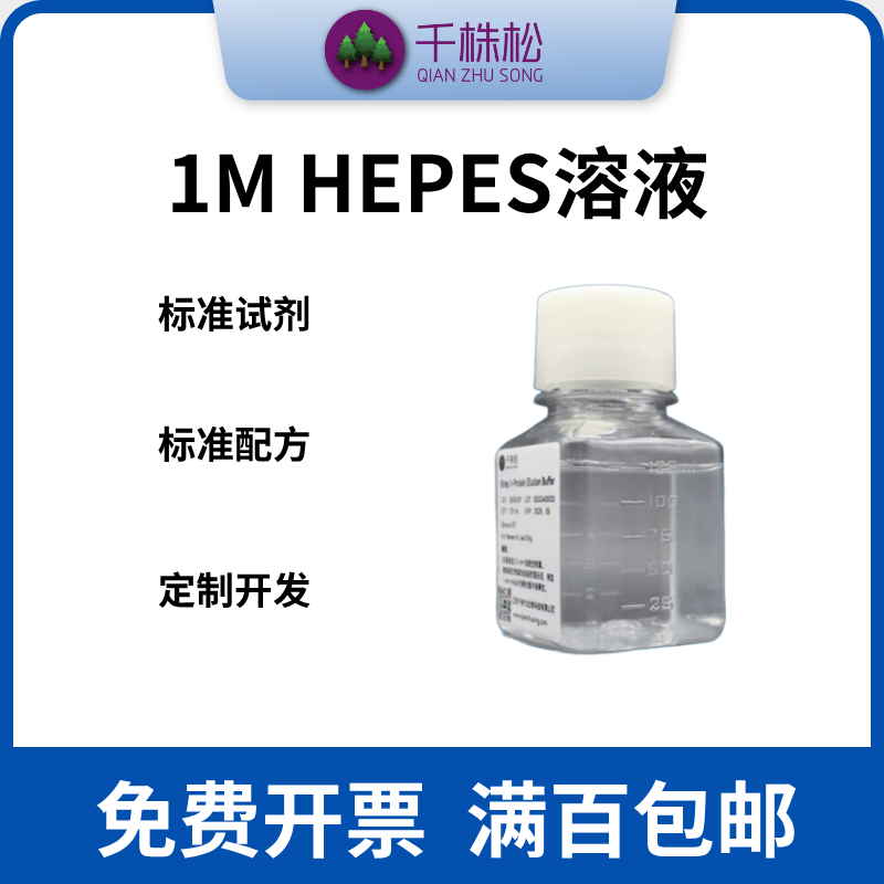 HEPES溶液 100ml 1M 已过滤除菌 HEPES缓冲剂