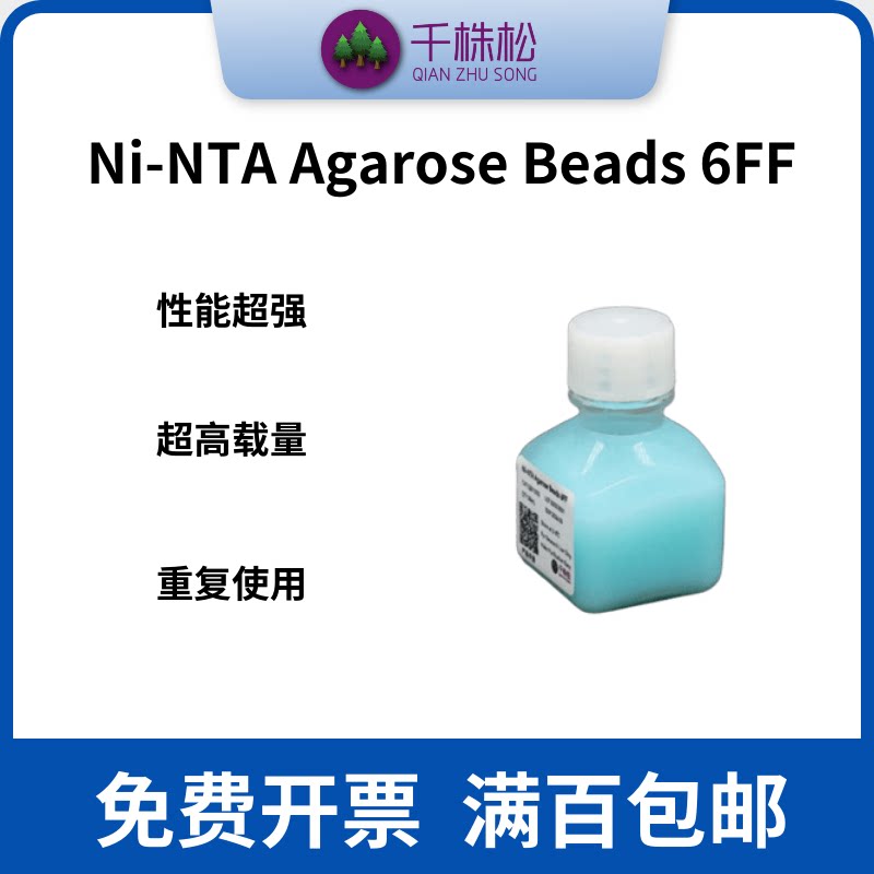 镍柱填料亲和纯化介质his组氨酸标签重组蛋白纯化镍柱