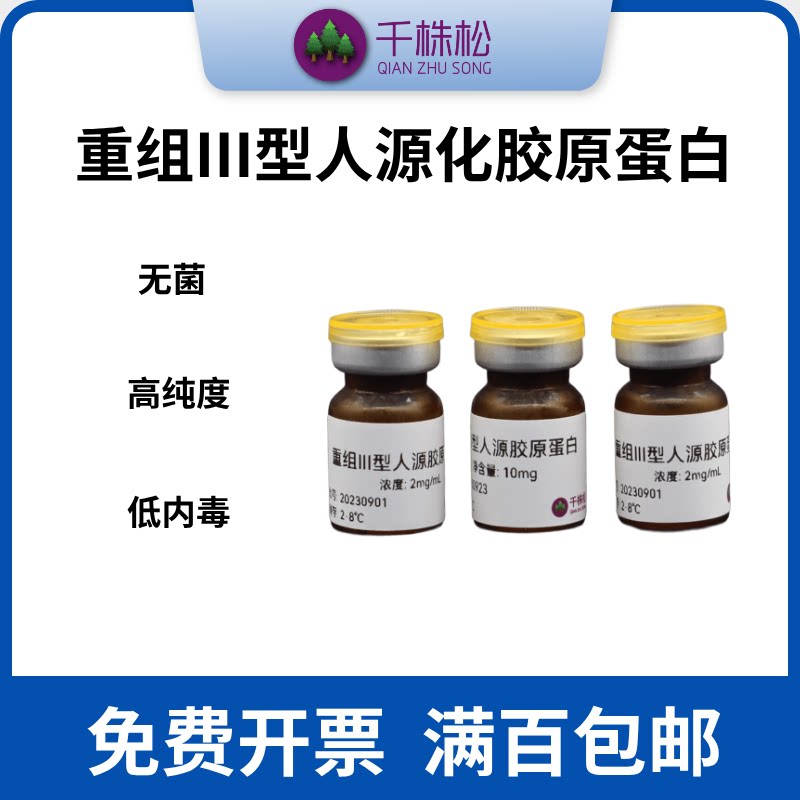 高纯无添加剂重组三型人源胶原蛋白原液抗皱紧致修复淡化皱纹