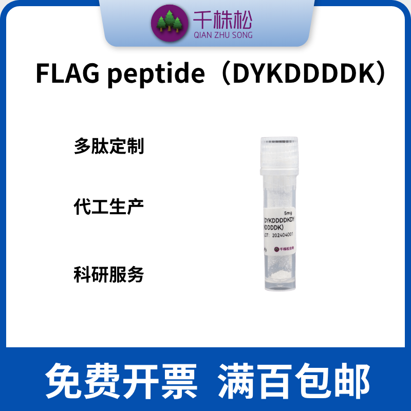 FLAG peptide（DYKDDDDK）