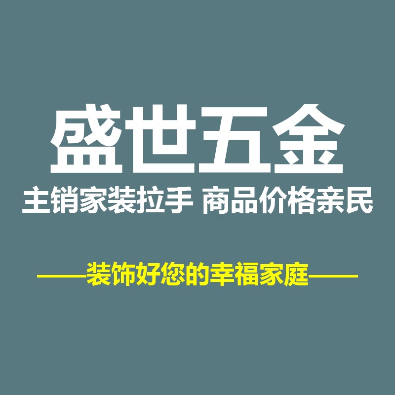 盛世家居五金