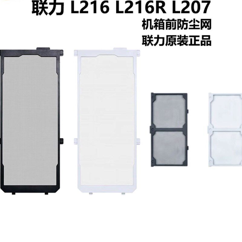 Lianli Lianli L216 chassis original dustproof net black/white 207 chassis original dedicated dustproof net
