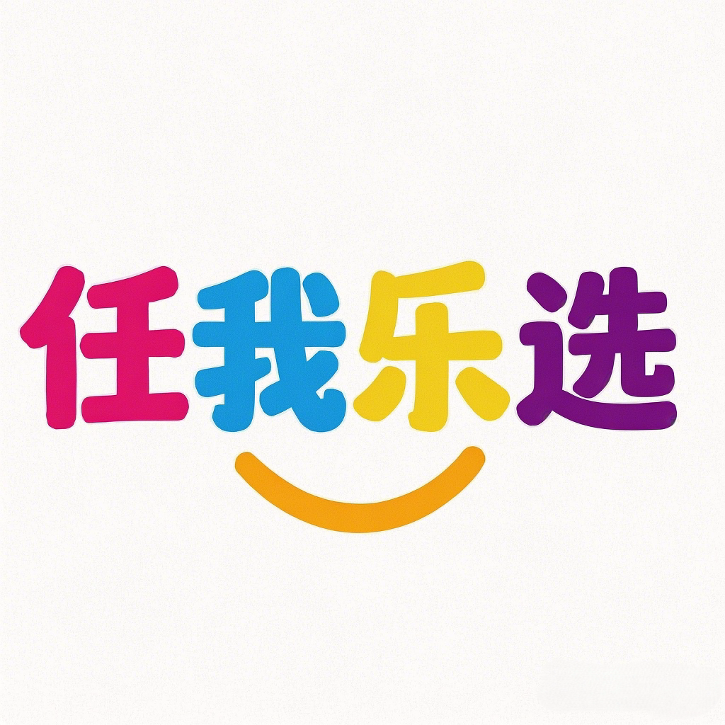 任我乐选的LOGO