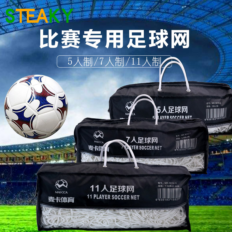 PinGuan Sports Rugged 11-a-side soccer goal net 7-a-side soccer net Futsal net