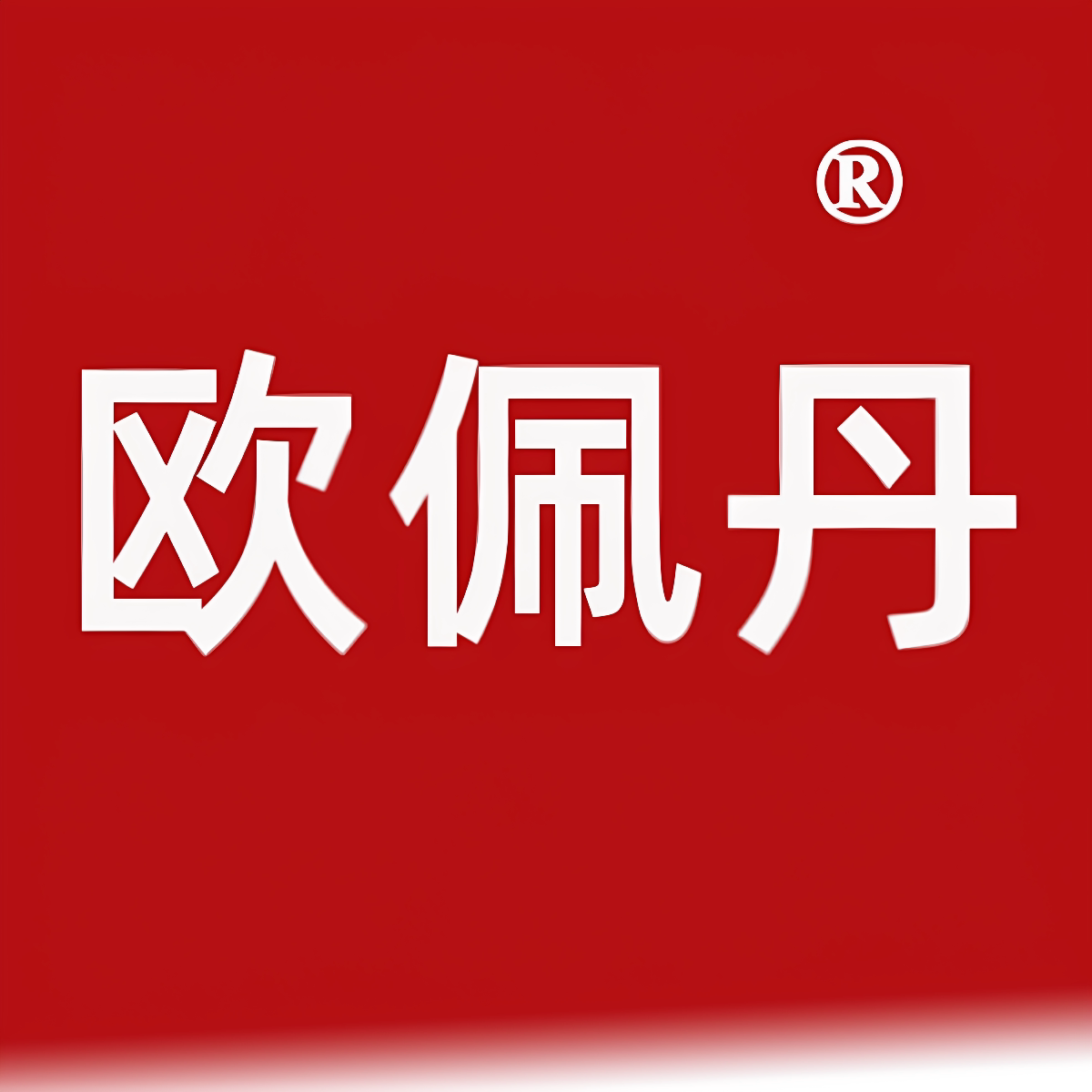 欧佩丹旋舰店