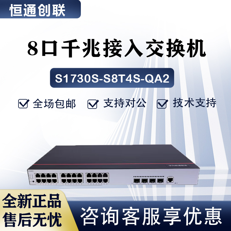 S1730S-S8T4S/S8P4S-A1/5735S-L8T4S/8P4S-Qa2 Huawei Gigabit Managed Switch