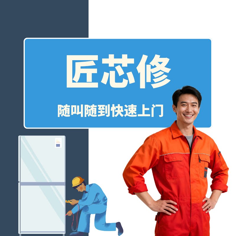 匠芯修生活服务快修店