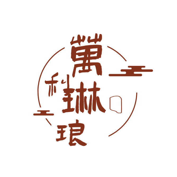 万利琳琅