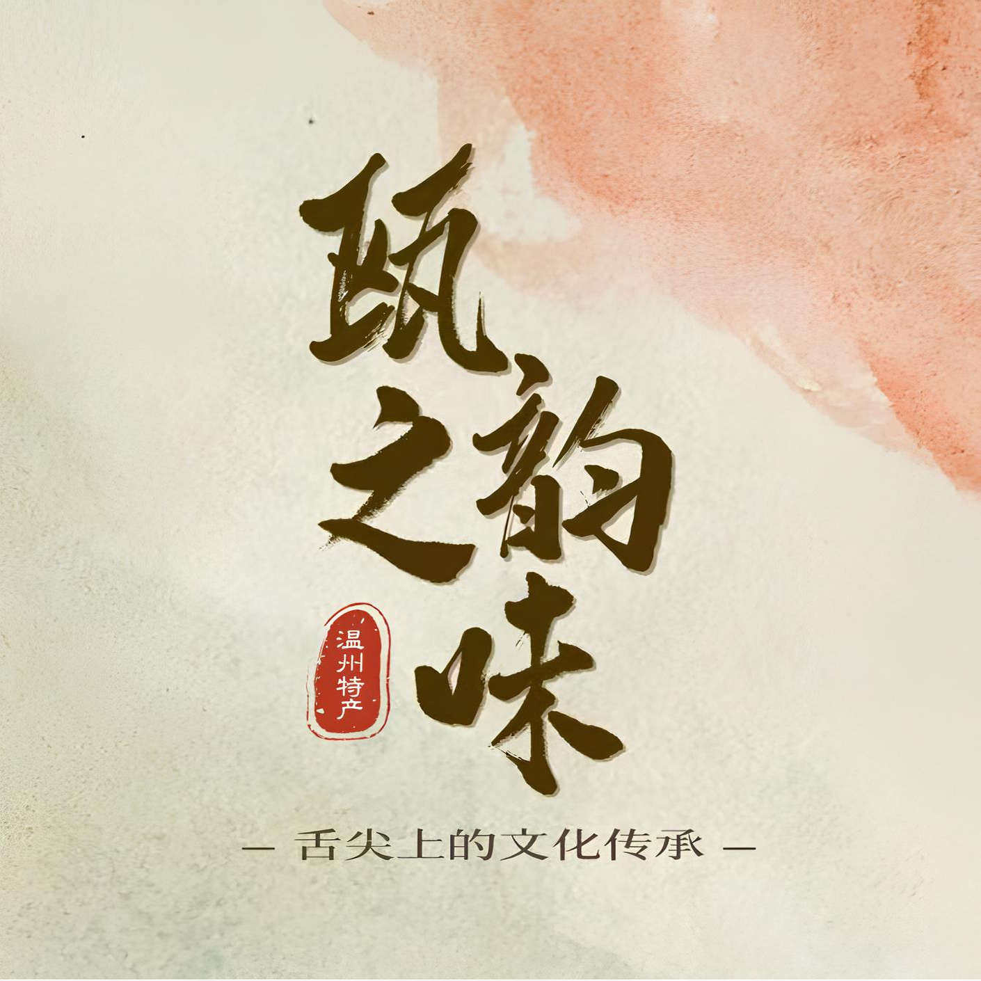 瓯之韵味温州特产美食的LOGO