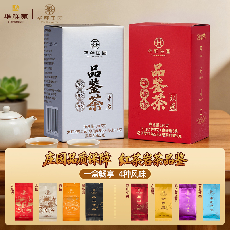 【4-Flavor Tasting Pack】Huaxiangyuan Tea: Da Hong Pao, Zhengshan Xiaozhong, Rougui, Feizixiao Jinjunmei