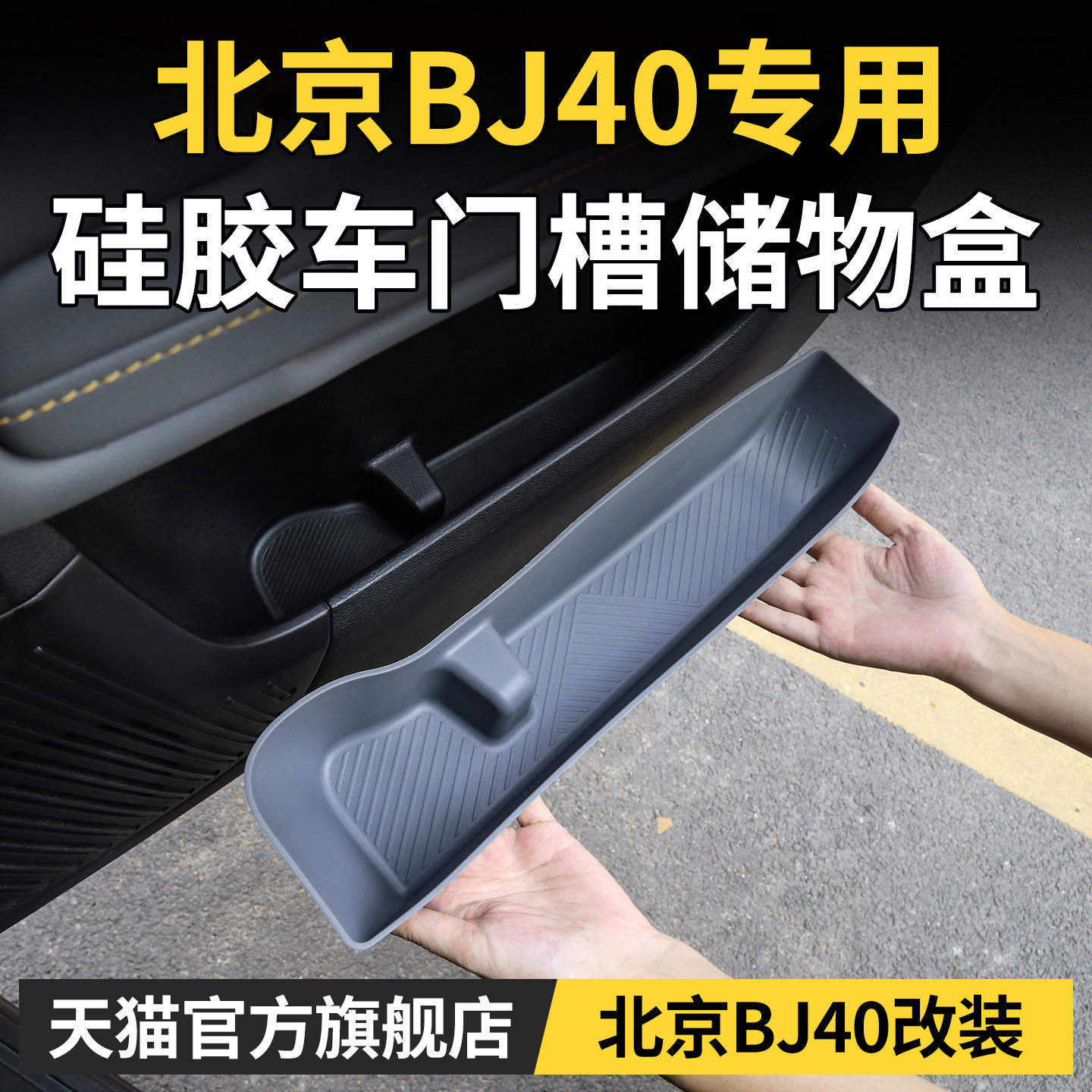 Специально для Beijing BJ40 силиконовый ящик для хранения под боковой дверью автомобиля, расширенная версия аксессуаров для модификации защитных накладок для салона