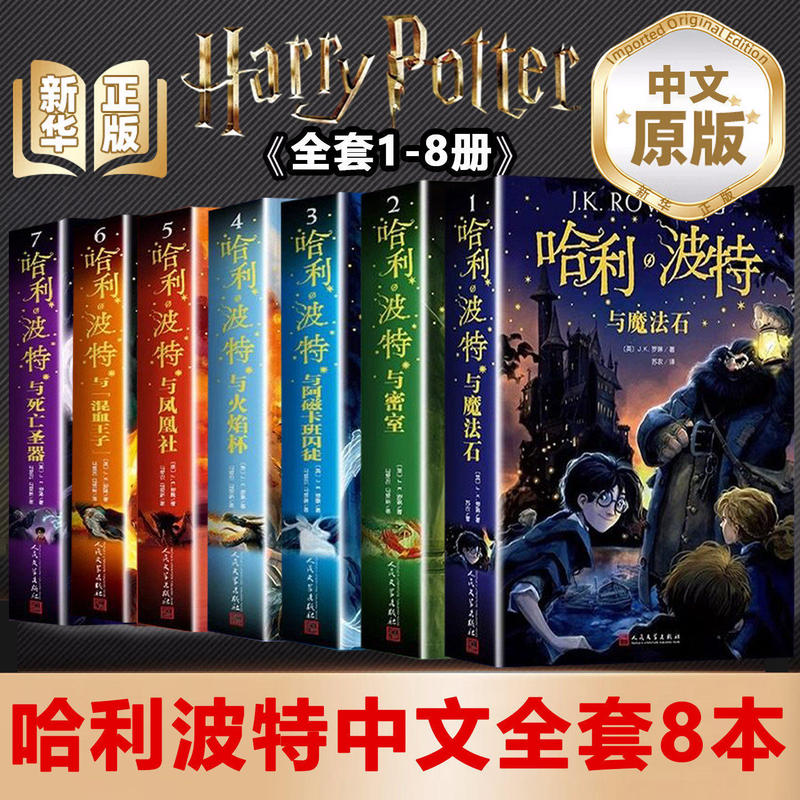 [Official Authentic Edition] Harry Potter Complete Set of Volumes 1-8, Chinese Version, Written by J.K. Rowling, 8Th Installment Commemorative Edition, Stage Play Script, Extracurricular Reading Books for Primary and Secondary School Students Aged 8-14, Collector's Gift Box Edition, People's Literature Publishing House
