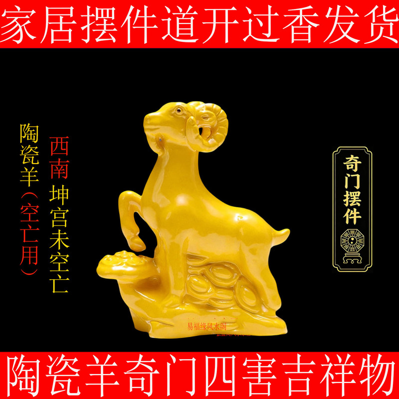 Three Sheep Bring Prosperity, Yellow Ceramic Twelve Zodiac Sheep, Qi Men Four Pests Resolution,西南坤宮 (Southwest Kun Palace) Empty Space Amulet, Auspicious Ornament