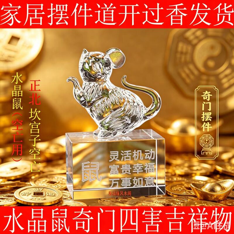 Crystal Mouse Ornament, Twelve Zodiac Rat Mascot, Qi Men Four Harm Resolution, Benmao (North) and Kuan (West) Empty, for Home and Office Crystal Mouse Ornament, Twelve Zodiac Rat Mascot, Qi Men Four Harm Resolution, Benmao (North) and Kuan (West) Empty, for Home and Office