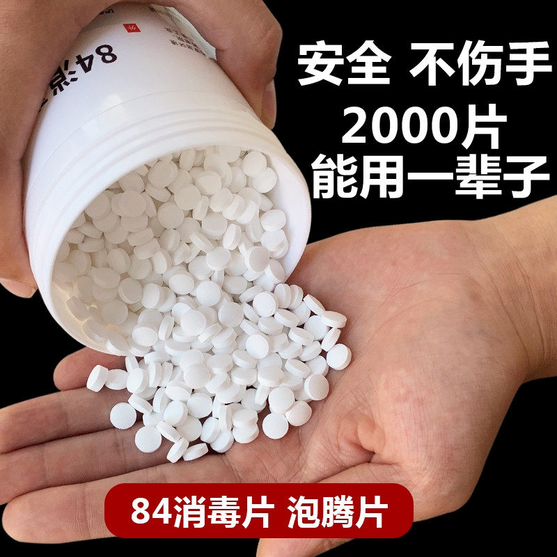 Chlorine-containing 84 disinfectant foaming ingot household indoor 2000 pieces of bleached clothing swimming pool sterilization floor disinfection tablets