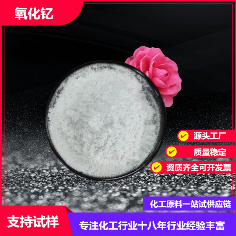 氧化釔 3N 4N 5N 3.52um燒結助劑陶瓷耐火材料螢光粉材料