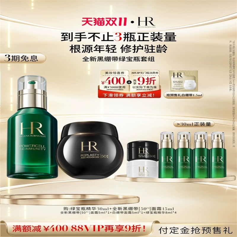 【20点双11开抢】赫莲娜黑绷带绿宝瓶精华修护紧致玻色因抗老套装