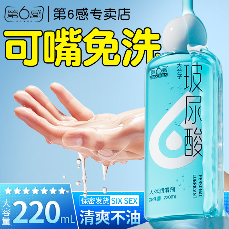 第六感润滑油液剂夫妻用正品免洗旗舰店成人女性人体情趣保湿