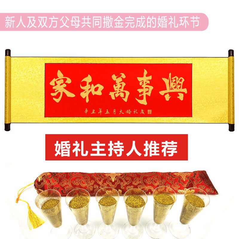 婚礼撒金粉卷轴画泼金粉世家洒金画婚庆K用品婚礼道具家和万事兴