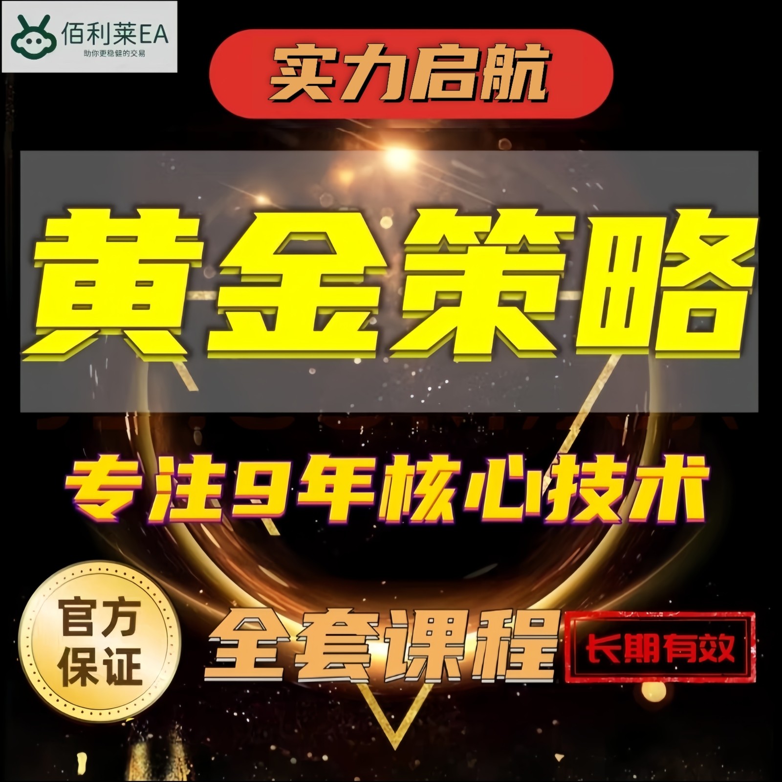 外汇小白也能轻松上手！高稳定黄金外汇EA策略自动交易系统全攻略--淘宝好物网