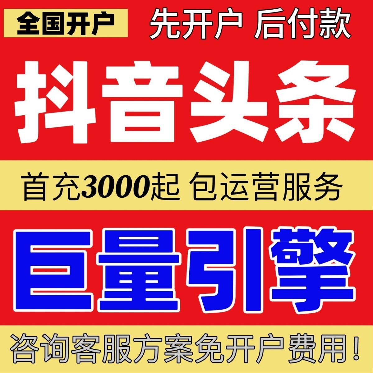 25年巨量引擎广告开户」避坑指南：代运营靠谱吗？一文讲透高效开户全流程！-代运营-淘宝好物网