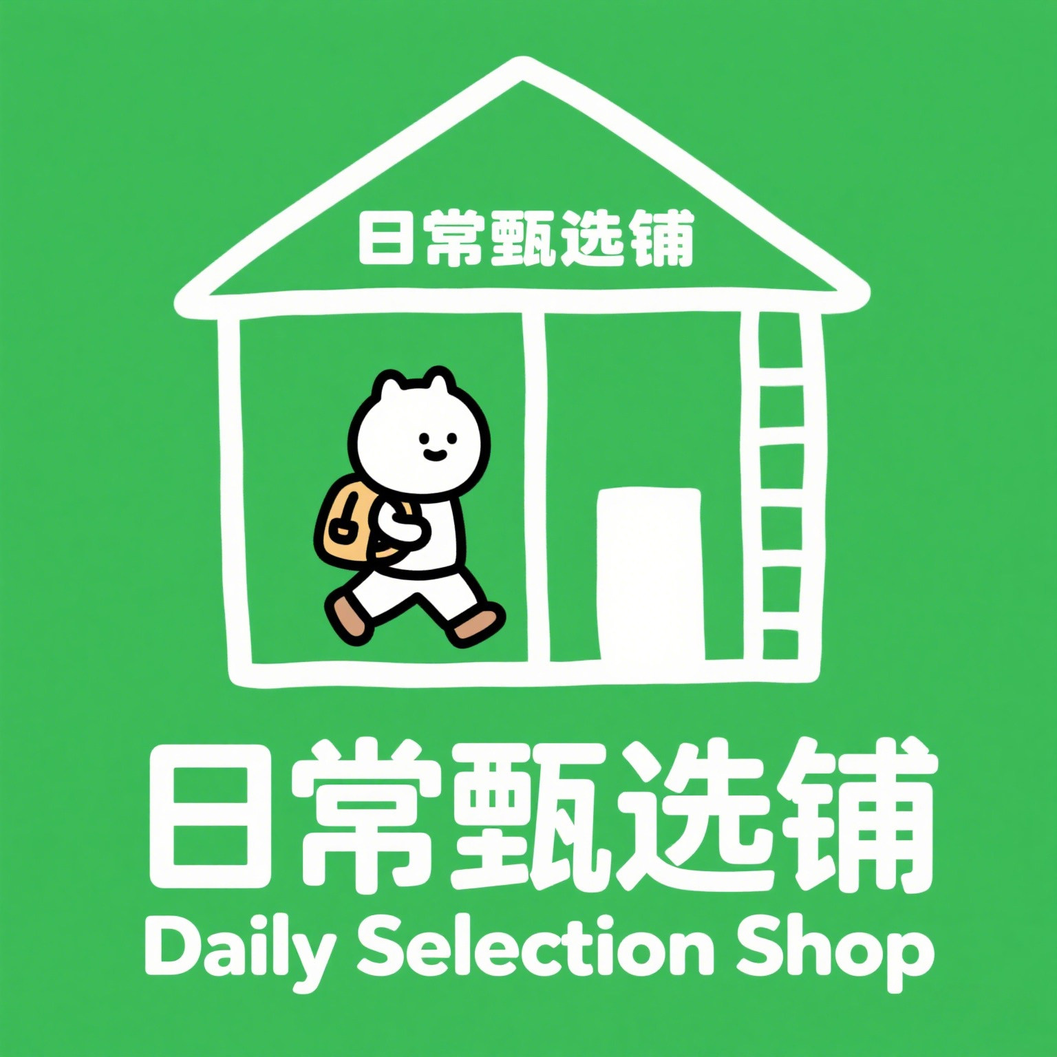 日常甄选铺