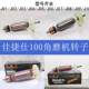 Gajies angle grinder rotor power tool accessories original accessories series 100/125/150/180/230