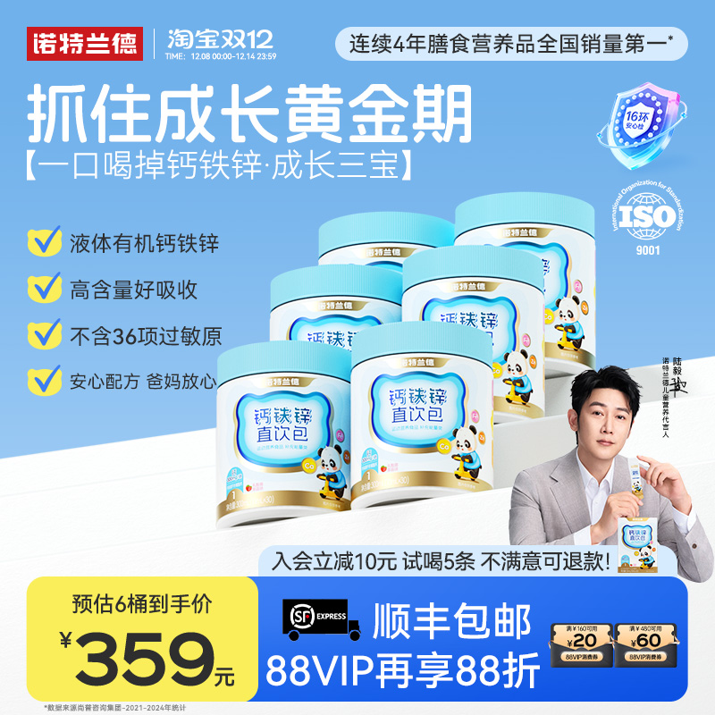 3大罐送1小盒！诺特兰德液体钙铁锌直饮包