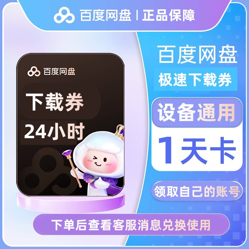 Baidu Cloudの超高速ダウンロード用1日カード、24時間カード、高速ダウンロード用3日カード、1日SVIP Baidu Cloudスーパーメンバー。