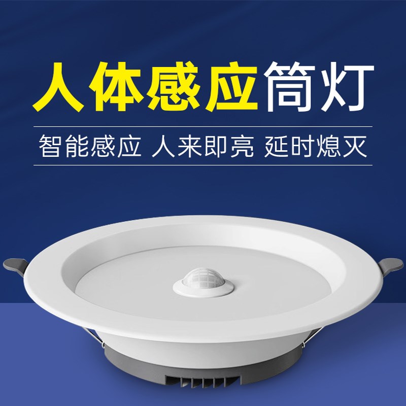 Human body sensor LED downlight embedded ceiling light infrared home ceiling entrance hallway corridor spotlight