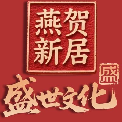 燕贺新居的LOGO