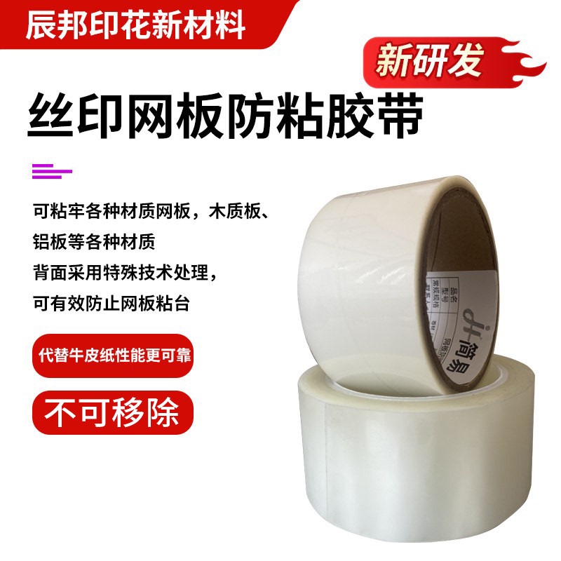 Super Sticky Mesh Board Anti-Adhesive Tape That Is Not Afraid of Washing, Can Be Applied to Screen Printing Mesh Boards Without Being Torn Off, and Has a Special Anti-Adhesive Layer