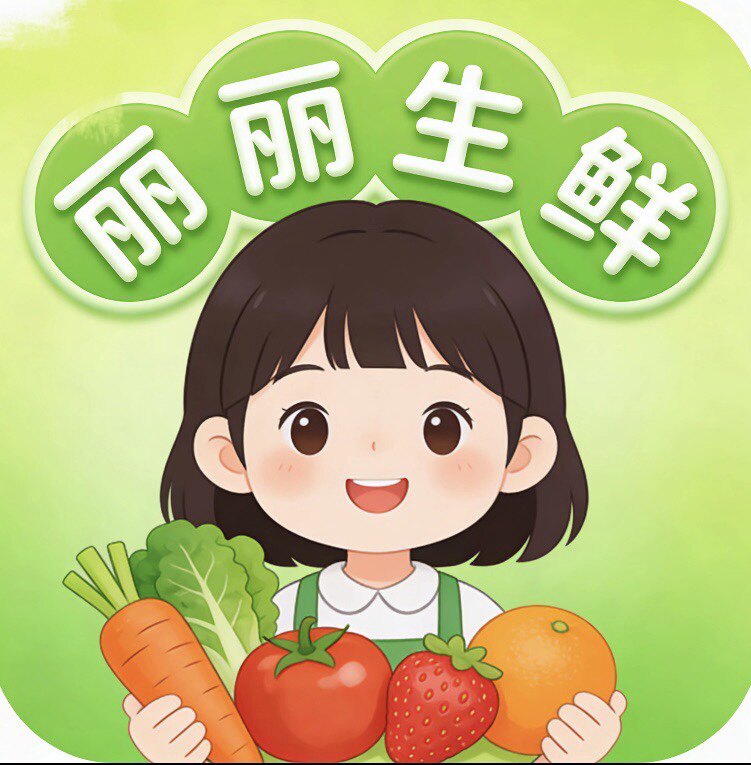 丽丽家生鲜