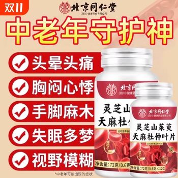Beijing tongrentang ganoderma lucidum, dogwood, gastrodia and eucommia leaves official store authentic same style, nutritious, healthy and easy to absorb