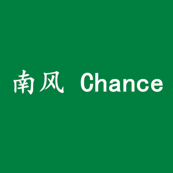 南风Chance