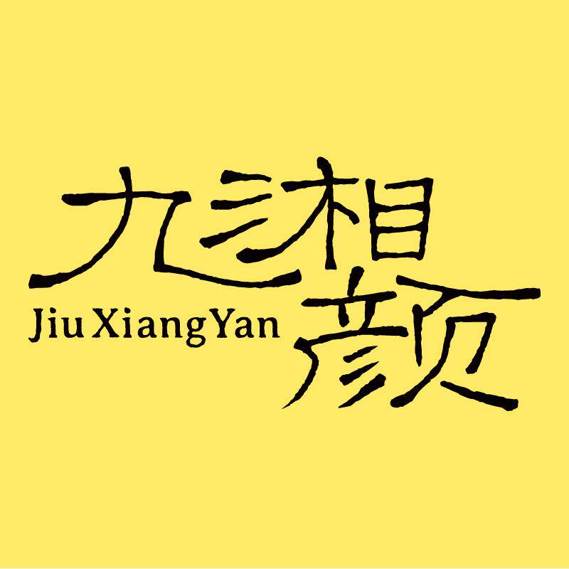 九湘颜品牌店