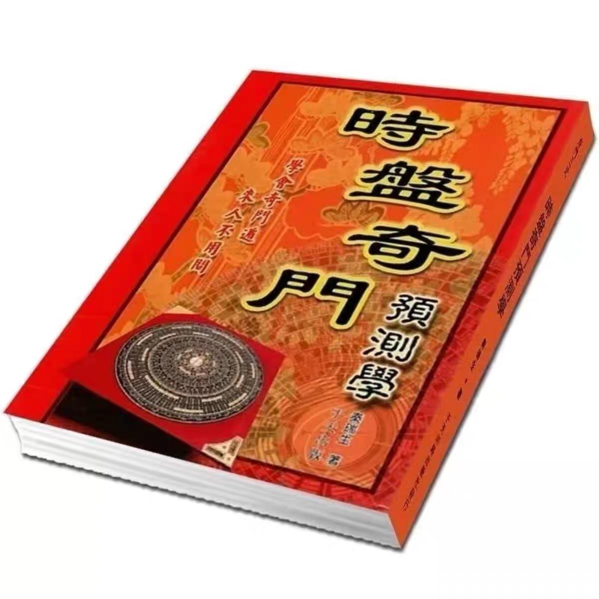 奇门时盘预测学：秦瑞生著作揭秘，16开包邮，风水命理爱好者的福音！