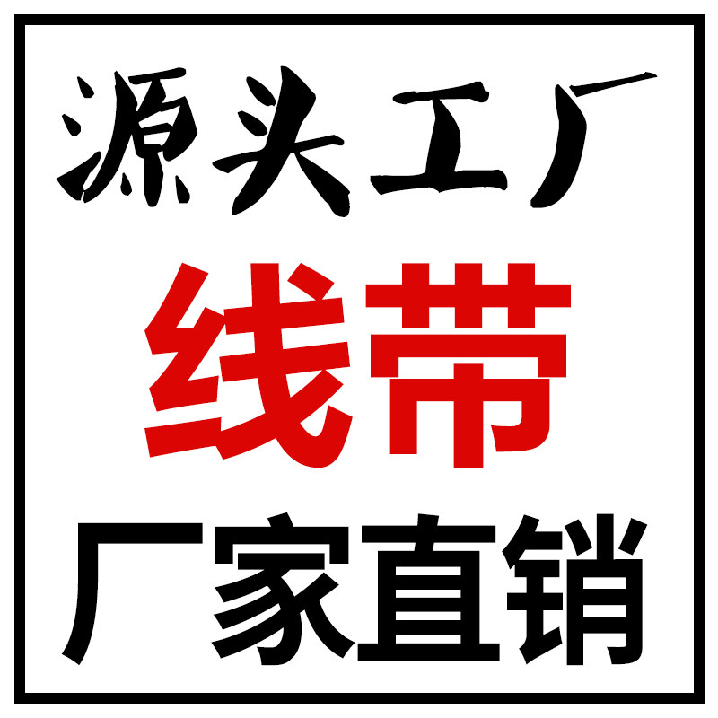 源头厂家线带