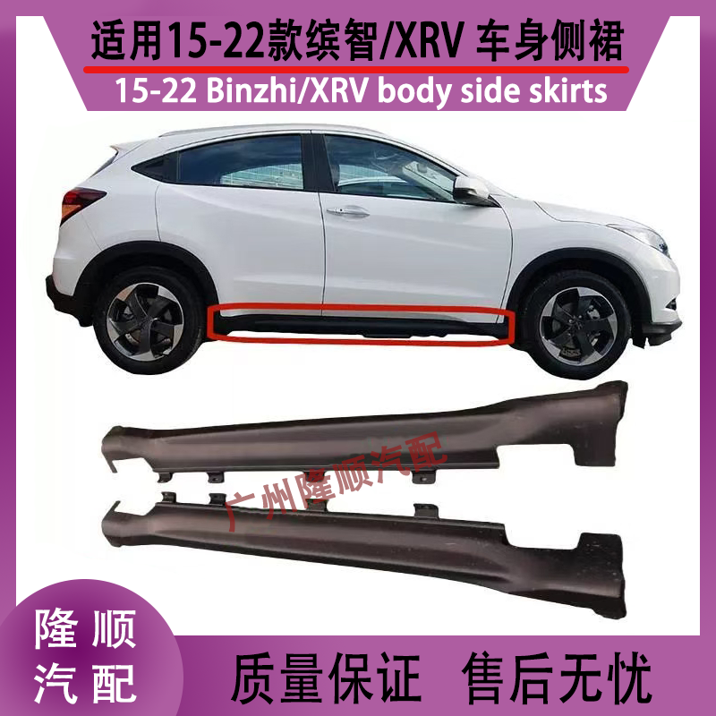 Подходящий боковой обтекатель для багажника Binzhi боковая юбка XRV боковая юбка 15-22 XRV застежка бокового обтекателя черная косая beam дверь под дверь