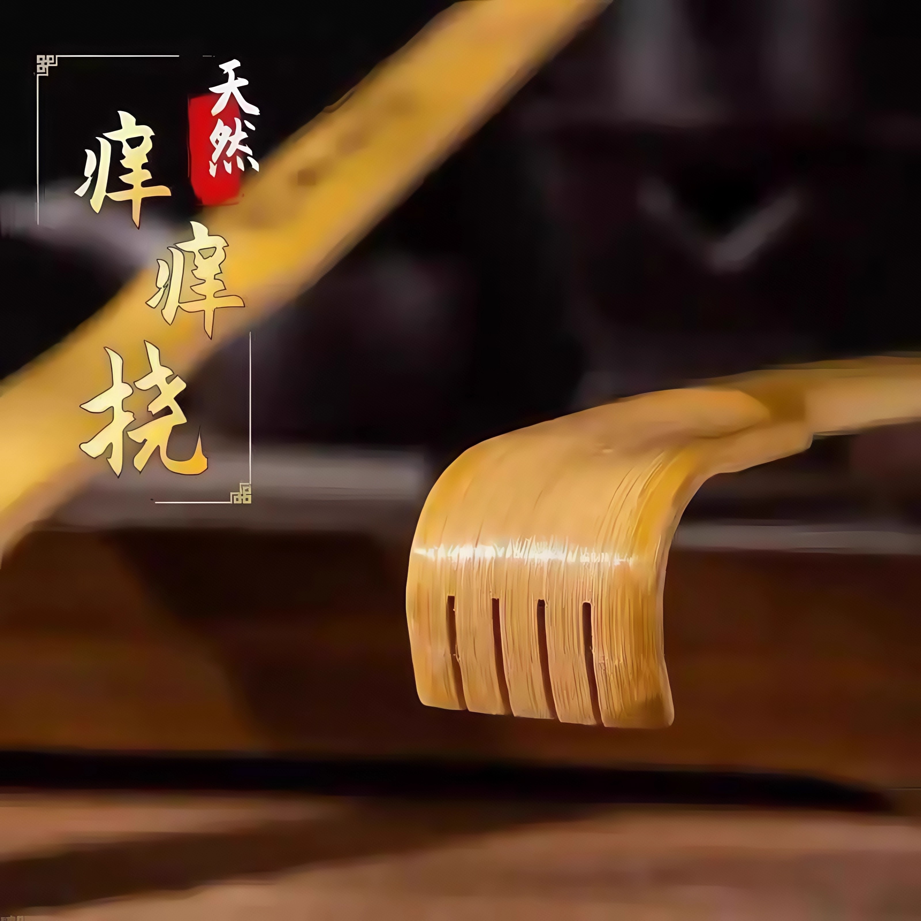 加长竹子大号抓痒神器：再也不怕背痒痒，轻松搞定！