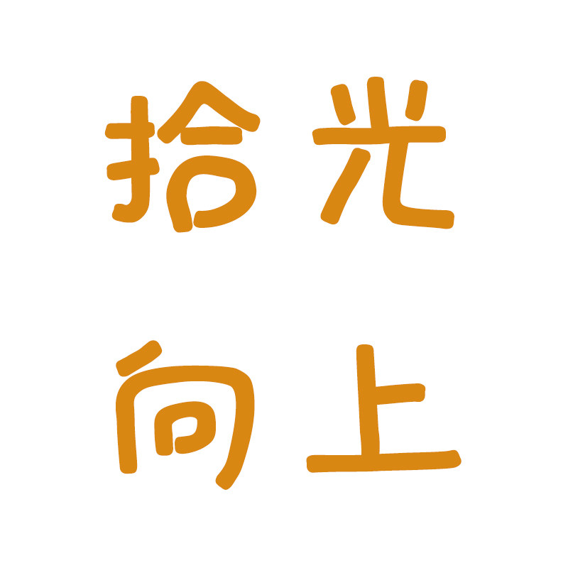 拾光向上工作室