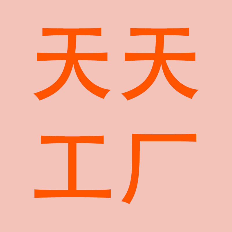 荣化天天工厂