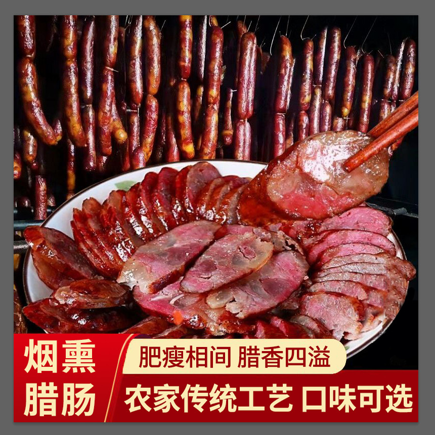 湖南特产腊香肠手工农家自制柴火烟熏湘西贵州川味蒸饭麻辣腊肠