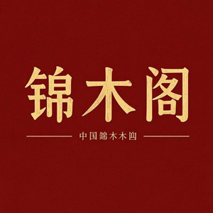 锦木阁灯具工厂企业店