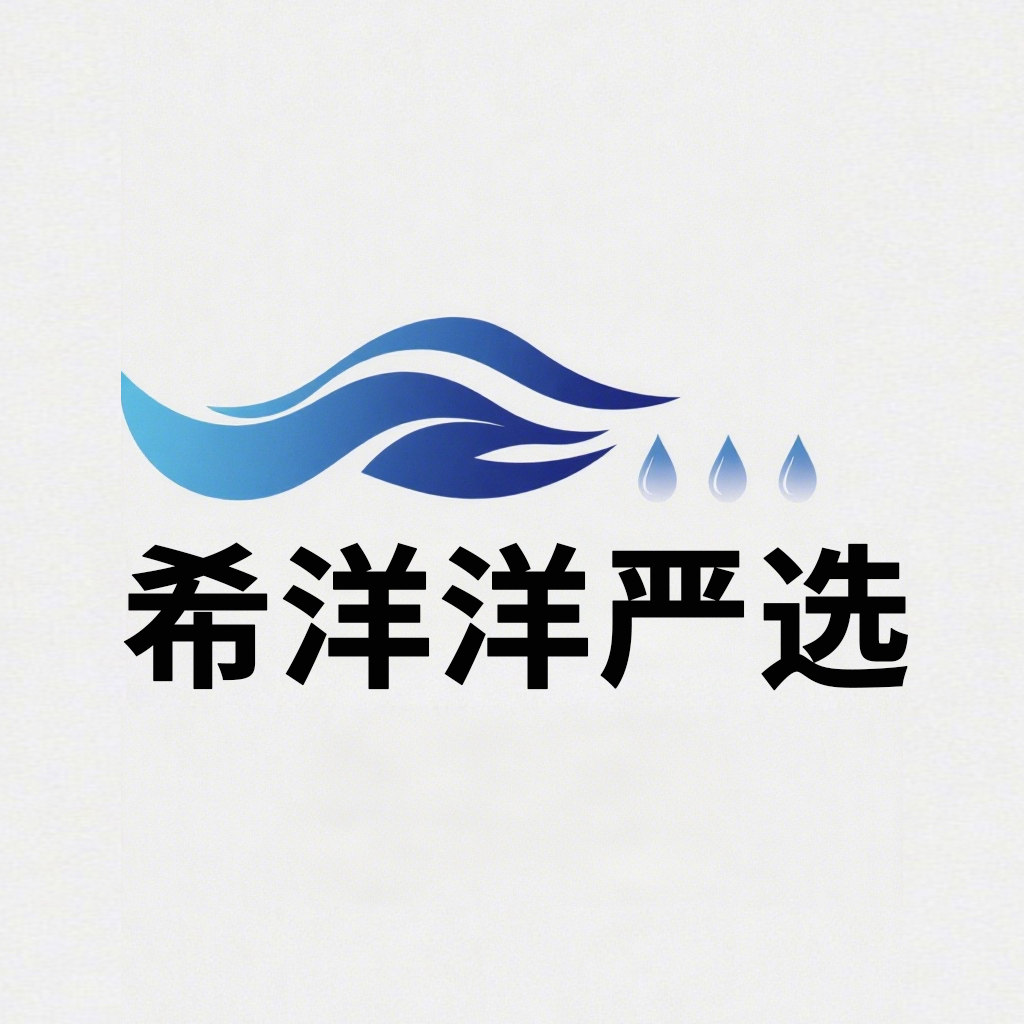 希洋洋严选