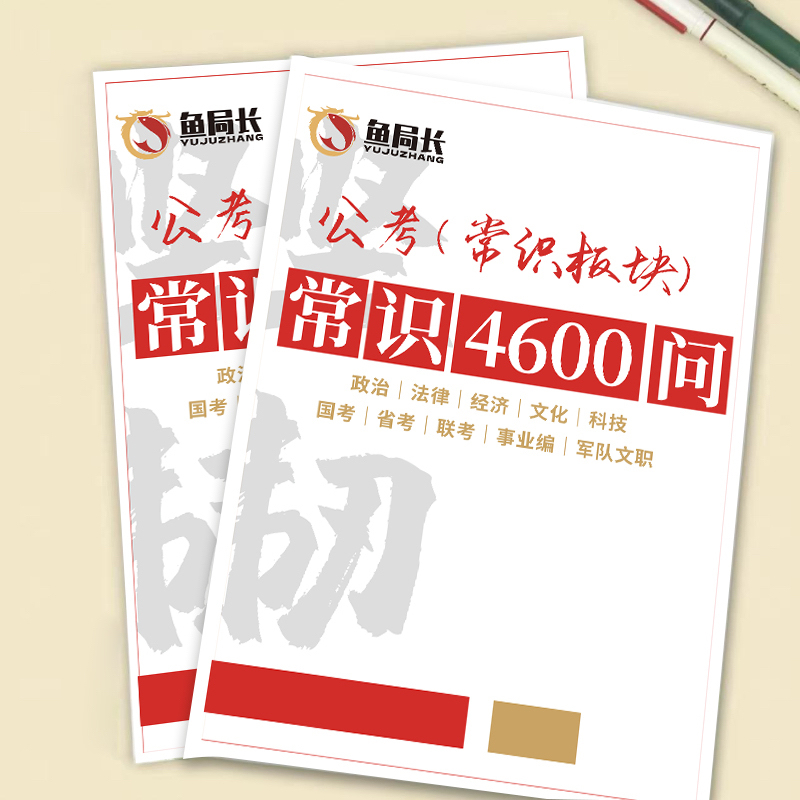 4600 Common Knowledge Questions | 20267 Civil Service Exam Preparation for National and Provincial Exams, Public Sector Employment Test, General Knowledge, Verbal Reasoning, Li Mengjiao Online Course, Practice Questions 4600 Common Knowledge Questions | 20267 Civil Service Exam Preparation for National and Provincial Exams, Public Sector Employment Test, General Knowledge, Verbal Reasoning, Li Mengjiao Online Course, Practice Questions