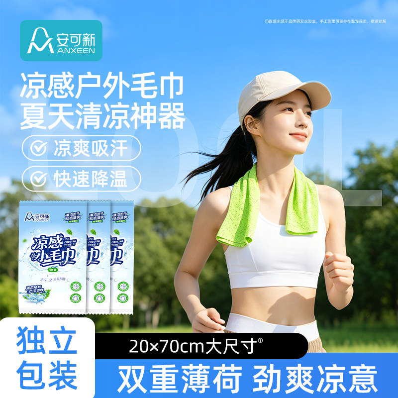 安可新冰感毛巾凉感湿巾运动降温冷感擦汗巾清凉提神冰贴薄荷冰巾