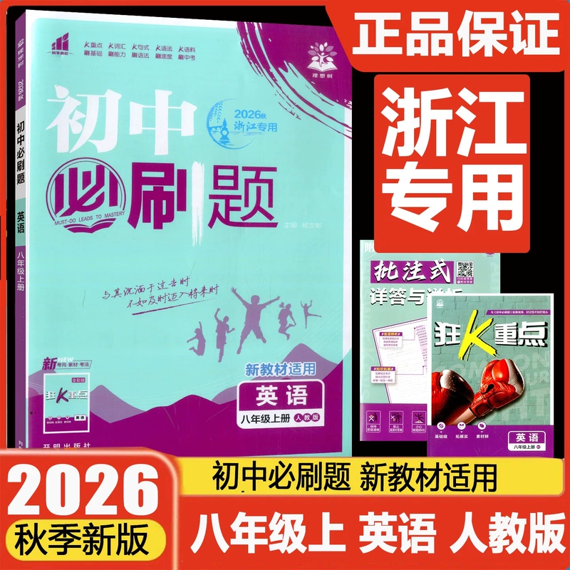 Zhejiang Special Edition 2026 Autumn New Edition Junior High School Essential Practice Questions for Grade 8 First Semester English People's Education Edition Second Grade 8 First Semester People's Education Edition Textbook Synchronized Training Guide One Lesson One Practice Comprehensive Review Training Book Ideal Tree Zhejiang Exclusive Zhejiang Special Edition 2026 Autumn New Edition Junior High School Essential Practice Questions for Grade 8 First Semester English People's Education Edition Second Grade 8 First Semester People's Education Edition Textbook Synchronized Training Guide One Lesson One Practice Comprehensive Review Training Book Ideal Tree Zhejiang Exclusive
