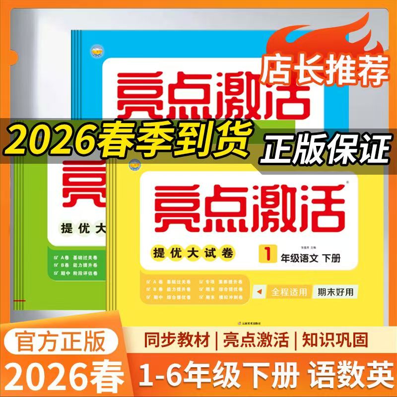 2026 New Edition Spring Semester Highlights Activation and Improvement Test Papers 123456 for Grades 1-6 in Chinese, Mathematics, and English (People's Education Press Edition)